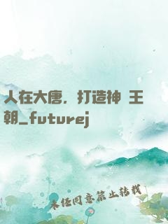 人在大唐，打造神話王朝