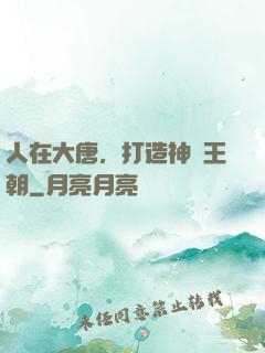 人在大唐，打造神話王朝