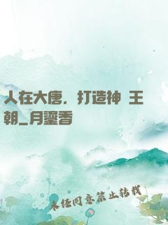 人在大唐，打造神話王朝