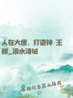 人在大唐，打造神話王朝