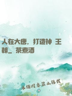 人在大唐，打造神話王朝