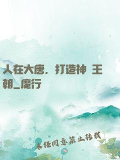 人在大唐，打造神話王朝