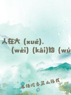 人在大學(xué)，從門衛(wèi)開(kāi)始無(wú)敵