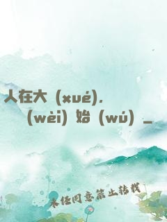 人在大學(xué)，從門衛(wèi)開始無(wú)敵