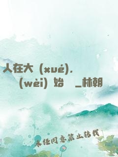 人在大學(xué)，從門衛(wèi)開始無敵