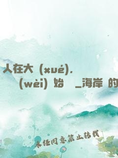 人在大學(xué)，從門衛(wèi)開始無敵
