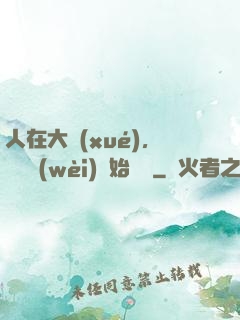 人在大學(xué)，從門衛(wèi)開始無敵