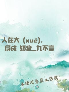 人在大學(xué)，開局成為奶爸