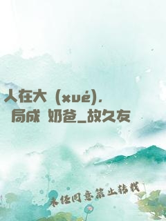 人在大學(xué)，開局成為奶爸