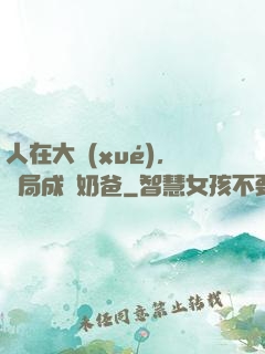 人在大學(xué)，開局成為奶爸