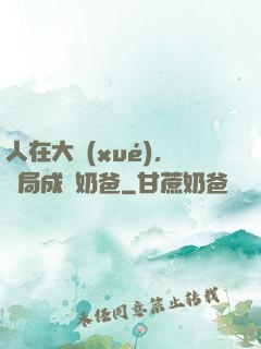 人在大學(xué)，開局成為奶爸