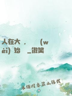 人在大學，從門衛(wèi)開始無敵