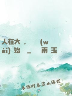 人在大學，從門衛(wèi)開始無敵