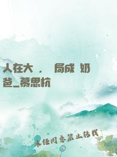 人在大學，開局成為奶爸