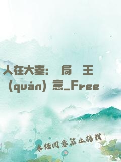 人在大秦：開局選擇王權(quán)劍意
