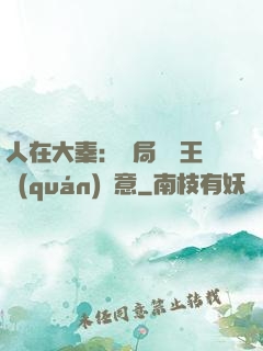 人在大秦：開局選擇王權(quán)劍意