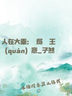 人在大秦：開局選擇王權(quán)劍意