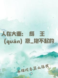 人在大秦：開局選擇王權(quán)劍意