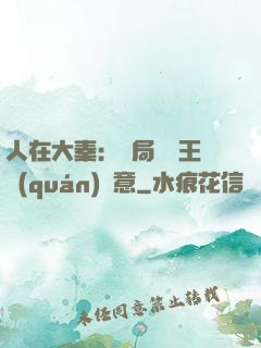 人在大秦：開局選擇王權(quán)劍意