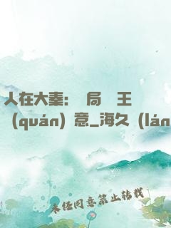 人在大秦：開局選擇王權(quán)劍意