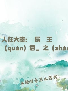 人在大秦：開局選擇王權(quán)劍意