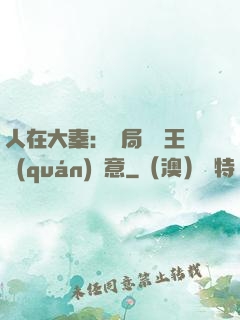 人在大秦：開局選擇王權(quán)劍意