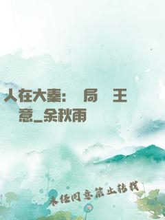 人在大秦：開局選擇王權劍意