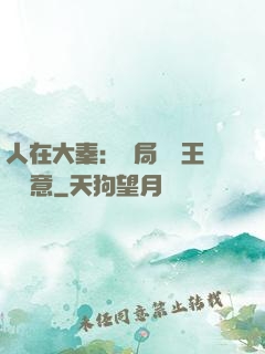 人在大秦：開局選擇王權劍意