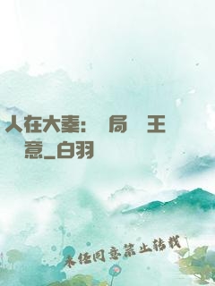 人在大秦：開局選擇王權劍意