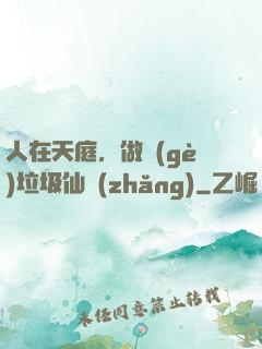 人在天庭，做個(gè)垃圾仙長(zhǎng)