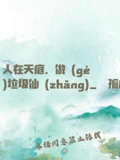 人在天庭，做個(gè)垃圾仙長(zhǎng)