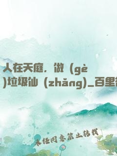 人在天庭，做個(gè)垃圾仙長(zhǎng)
