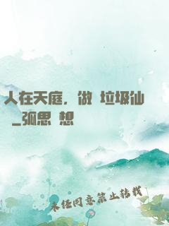 人在天庭，做個垃圾仙長