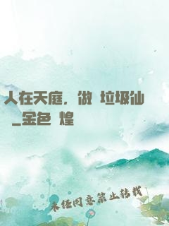 人在天庭，做個垃圾仙長