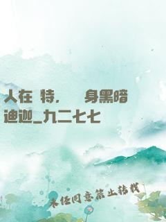 人在奧特，剛變身黑暗迪迦