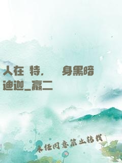 人在奧特，剛變身黑暗迪迦