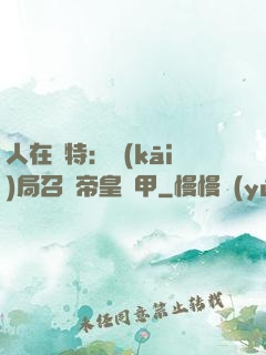 人在奧特：開(kāi)局召喚帝皇鎧甲