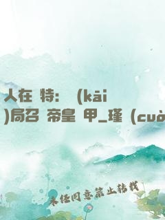 人在奧特：開(kāi)局召喚帝皇鎧甲
