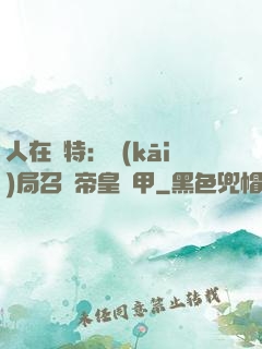 人在奧特：開(kāi)局召喚帝皇鎧甲