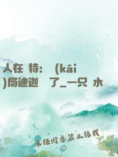 人在奧特：開(kāi)局迪迦殺瘋了