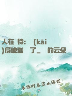 人在奧特：開(kāi)局迪迦殺瘋了