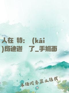 人在奧特：開(kāi)局迪迦殺瘋了