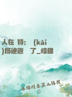 人在奧特：開(kāi)局迪迦殺瘋了