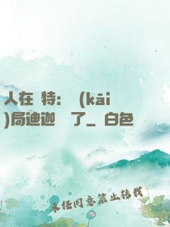 人在奧特：開(kāi)局迪迦殺瘋了
