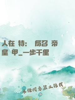 人在奧特：開局召喚帝皇鎧甲