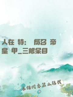 人在奧特：開局召喚帝皇鎧甲
