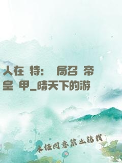 人在奧特：開局召喚帝皇鎧甲