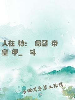人在奧特：開局召喚帝皇鎧甲