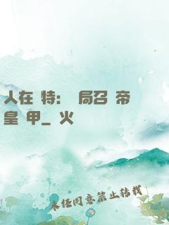 人在奧特：開局召喚帝皇鎧甲