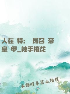 人在奧特：開局召喚帝皇鎧甲